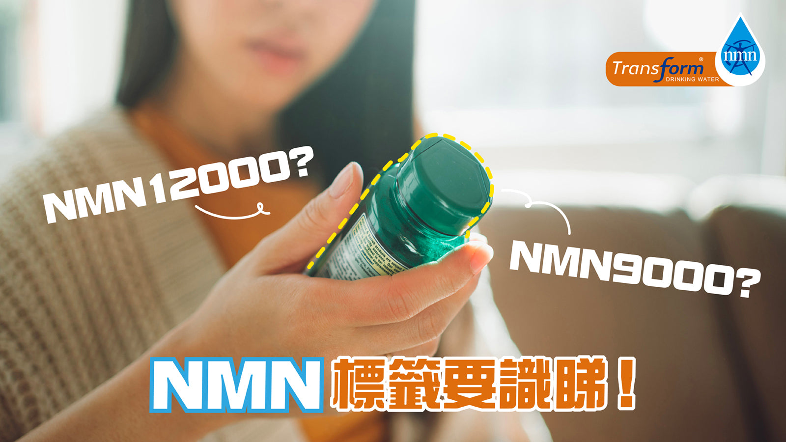 NMN 9000? NMN 12000? NMN 標籤要識睇！ – Transform 香港官方網站
