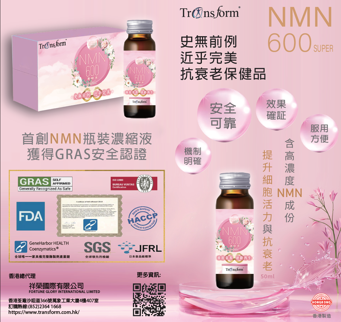 NMN 600 SUPER 精華液 50毫升   (原箱 48支)